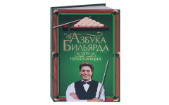 Книга Азбука бильярда для начинающих. Шнуровозов Т.В.